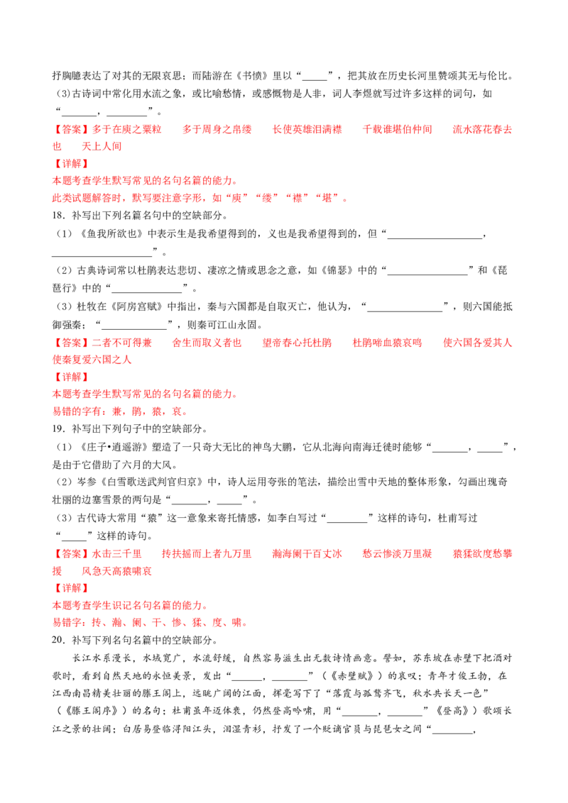 名篇名句默写（练习）（解析版）_01高考语文_新高考复习资料_2024年新高考资料_一轮复习资料_高考语文一轮复习讲练测（课件+讲义+练习）（新高考）_第二部分古代诗文阅读