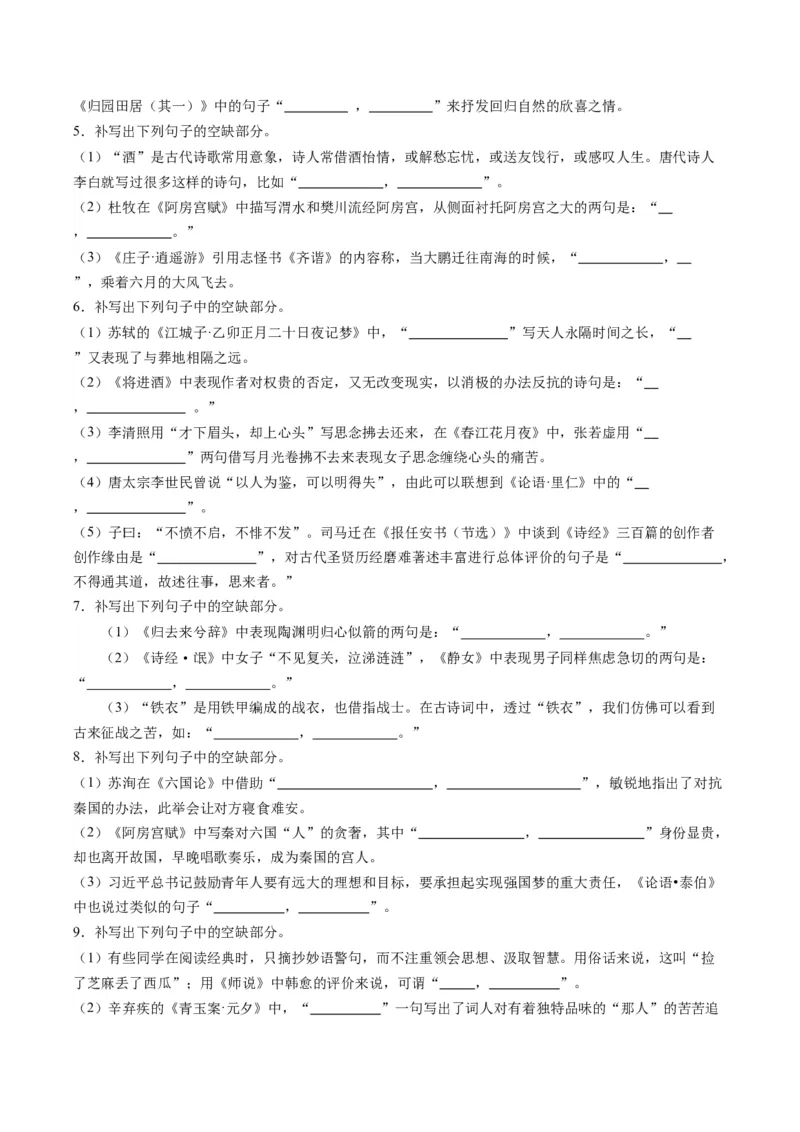 名篇名句默写（练习）（解析版）_01高考语文_新高考复习资料_2024年新高考资料_一轮复习资料_高考语文一轮复习讲练测（课件+讲义+练习）（新高考）_第二部分古代诗文阅读