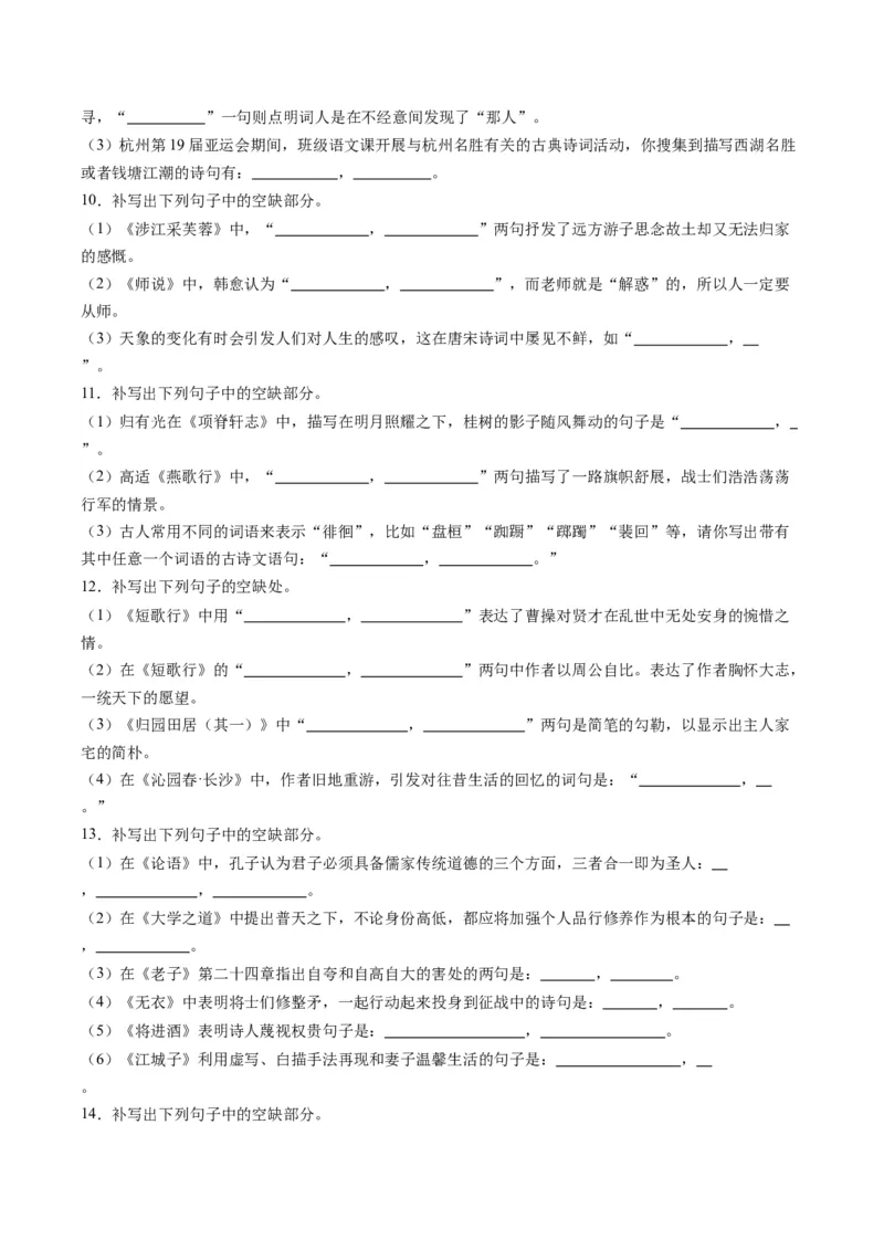 名篇名句默写（练习）（解析版）_01高考语文_新高考复习资料_2024年新高考资料_一轮复习资料_高考语文一轮复习讲练测（课件+讲义+练习）（新高考）_第二部分古代诗文阅读