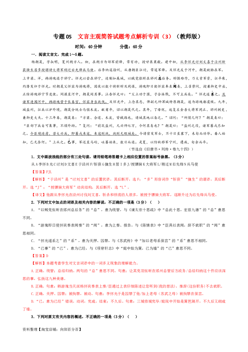 专题05文言主观简答试题考点解析专训（3）（教师版）_01高考语文_新高考复习资料_2024年新高考资料_一轮复习资料_新高考语文一轮复习各考点解析宝鉴（课件+教案+学案+练习）