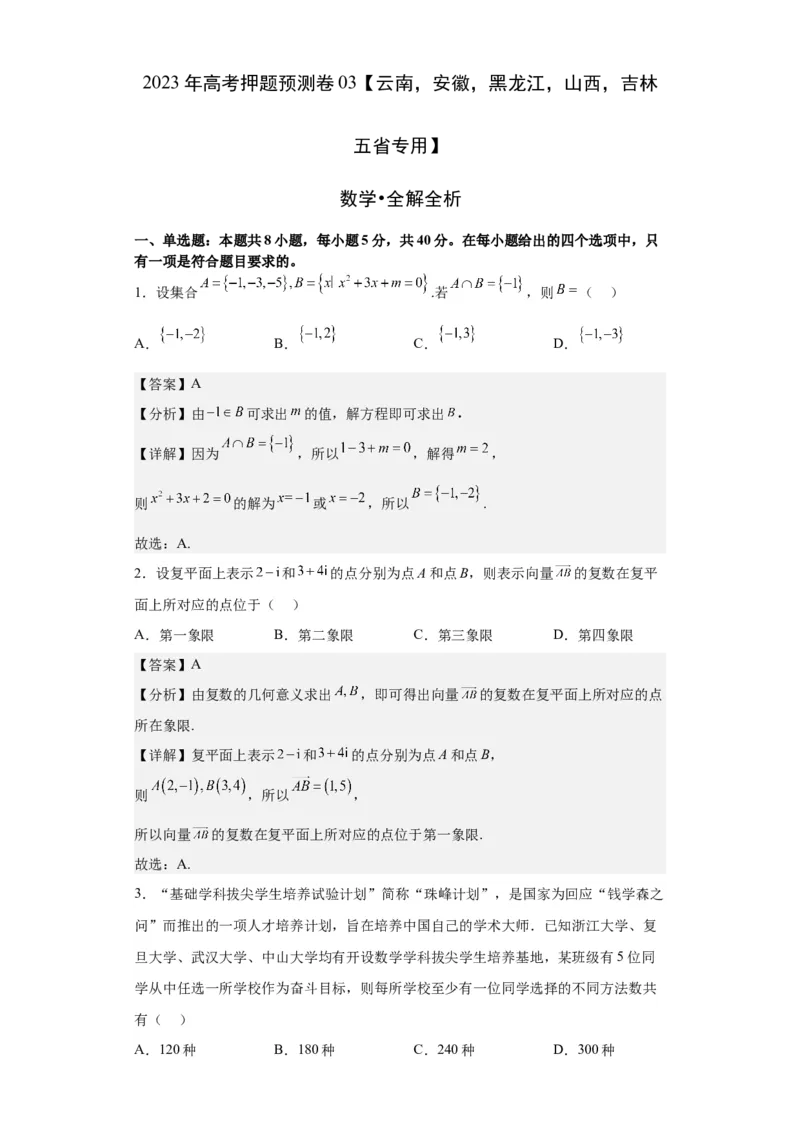 数学-2023年高考押题预测卷03（云南，安徽，黑龙江，山西，吉林五省新高考专用）（全解全析）_2.2025数学总复习_2023年新高考资料_42023年高考数学押题预测卷