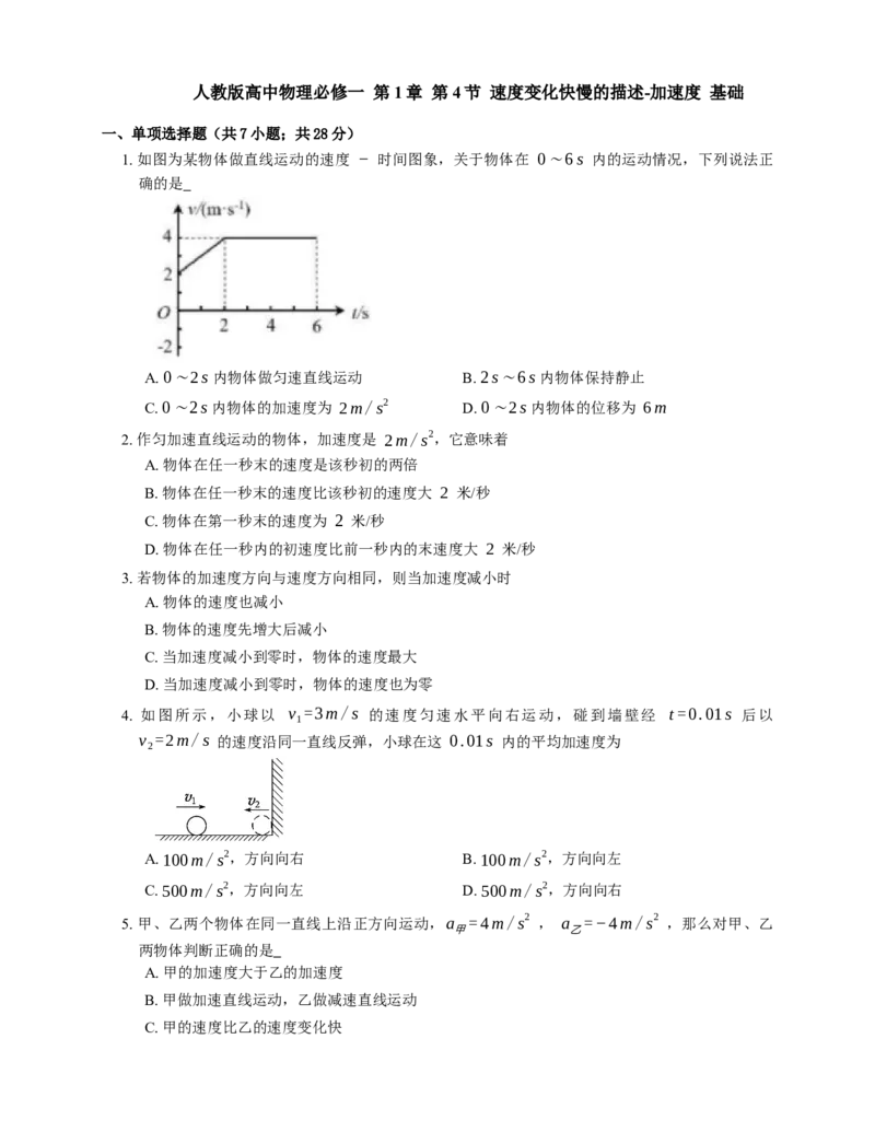 人教版高中物理必修一第1章第4节速度变化快慢的描述-加速度基础练习(Word版含答案)_高中九科知识点归纳。_人教版高中Word电子版试卷练习试题知识点全科_高中物理试卷习题_物理必修