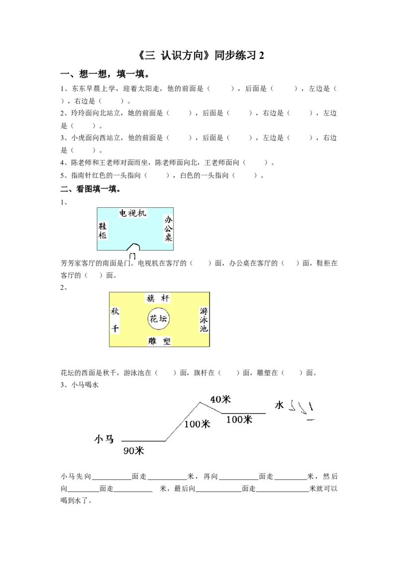 二年级下册数学一课一练-《三认识方向》2-苏教版_二年级数学下册（苏教版）_第四套_同步练习_课时练习_第1套课时练习（30份）