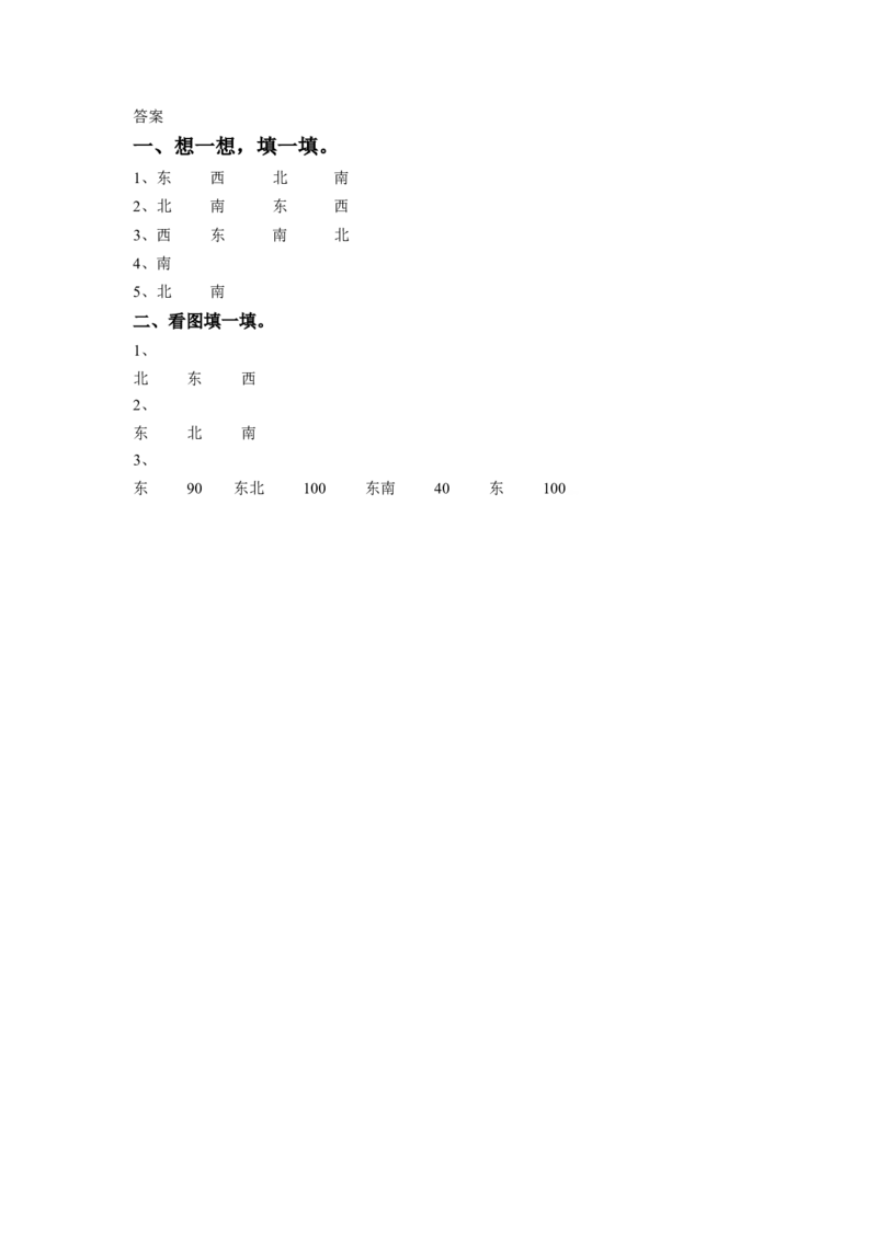 二年级下册数学一课一练-《三认识方向》2-苏教版_二年级数学下册（苏教版）_第四套_同步练习_课时练习_第1套课时练习（30份）