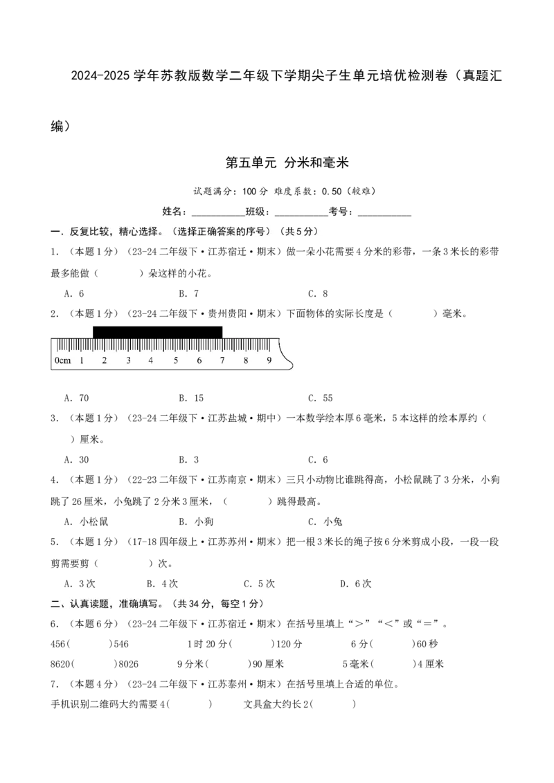 第五单元分米和毫米-（真题汇编）A4原卷_二年级数学下册（苏教版）_第四套_母题专项练习-K36_2025版