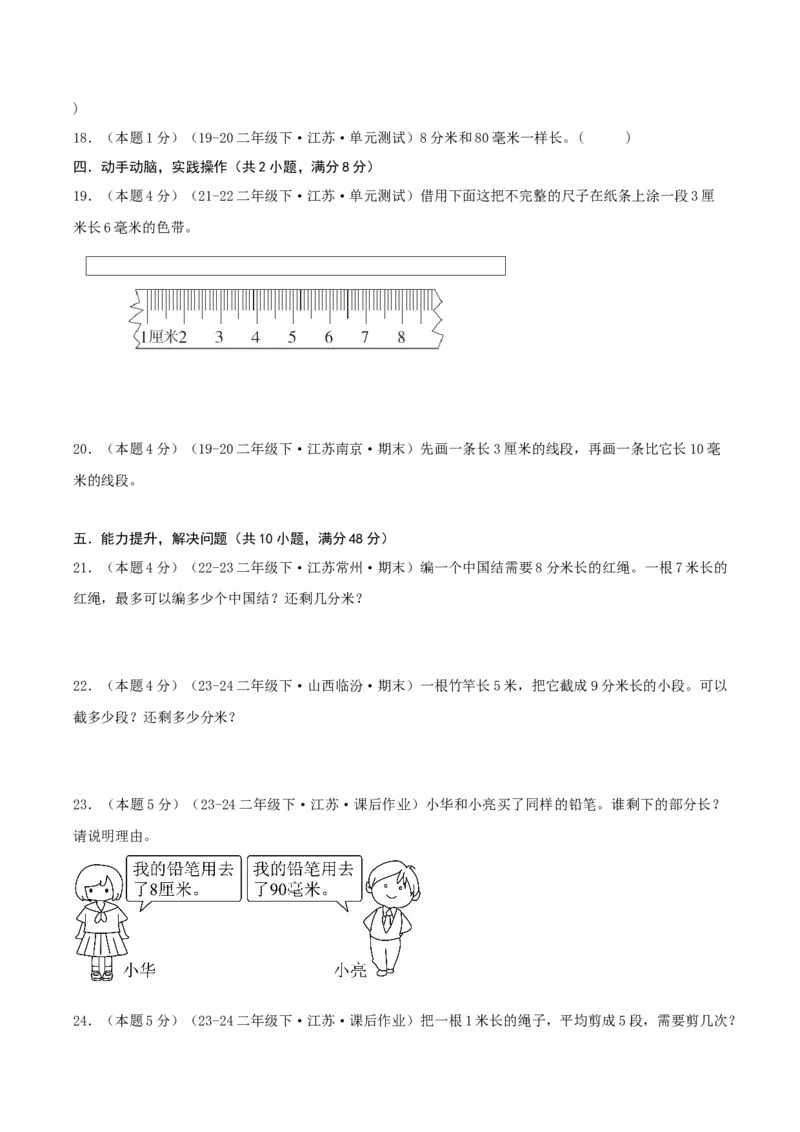 第五单元分米和毫米-（真题汇编）A4原卷_二年级数学下册（苏教版）_第四套_母题专项练习-K36_2025版