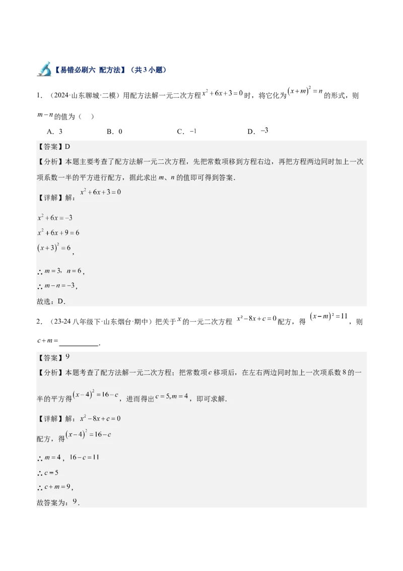 专题07一元二次方程易错必刷题型专训（60题20个考点）（教师版）_初中数学_九年级数学上册（人教版）_重难点专题提升-V7_2025版