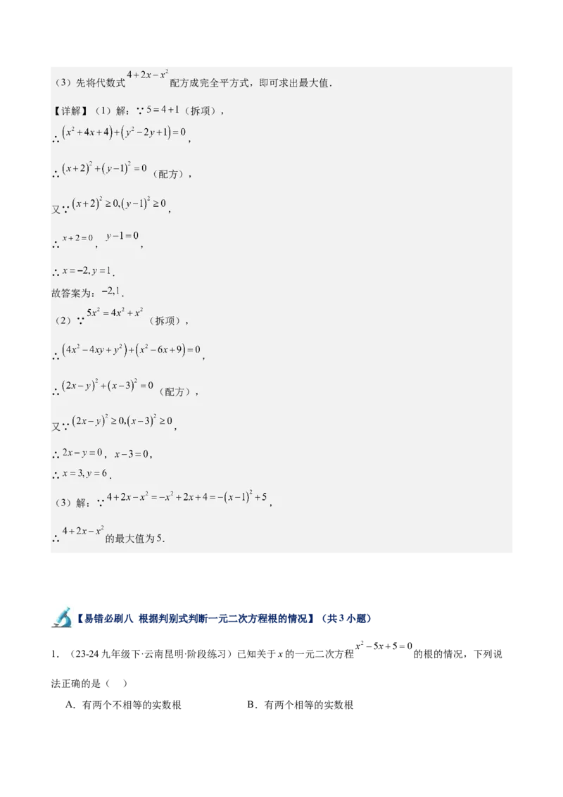 专题07一元二次方程易错必刷题型专训（60题20个考点）（教师版）_初中数学_九年级数学上册（人教版）_重难点专题提升-V7_2025版