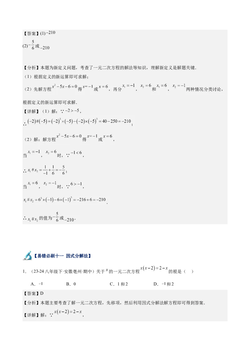 专题07一元二次方程易错必刷题型专训（60题20个考点）（教师版）_初中数学_九年级数学上册（人教版）_重难点专题提升-V7_2025版