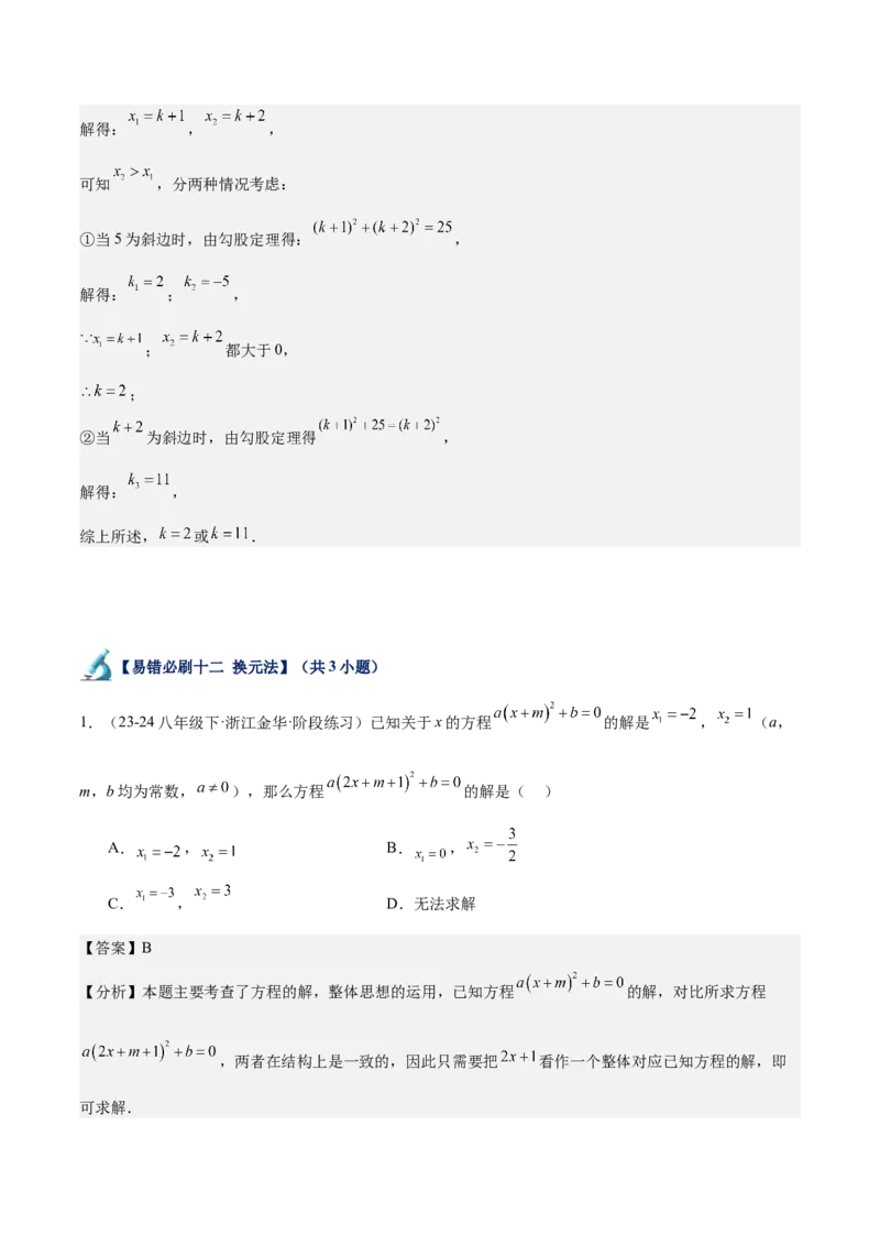 专题07一元二次方程易错必刷题型专训（60题20个考点）（教师版）_初中数学_九年级数学上册（人教版）_重难点专题提升-V7_2025版