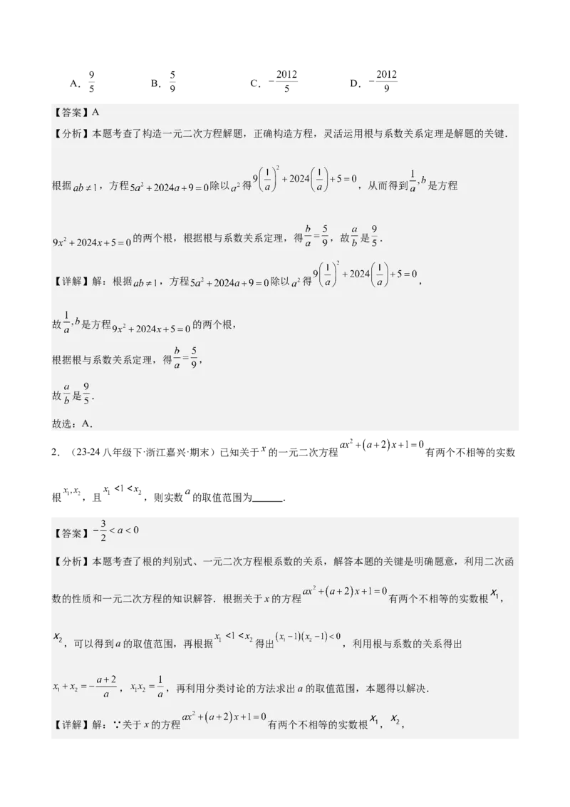专题07一元二次方程易错必刷题型专训（60题20个考点）（教师版）_初中数学_九年级数学上册（人教版）_重难点专题提升-V7_2025版