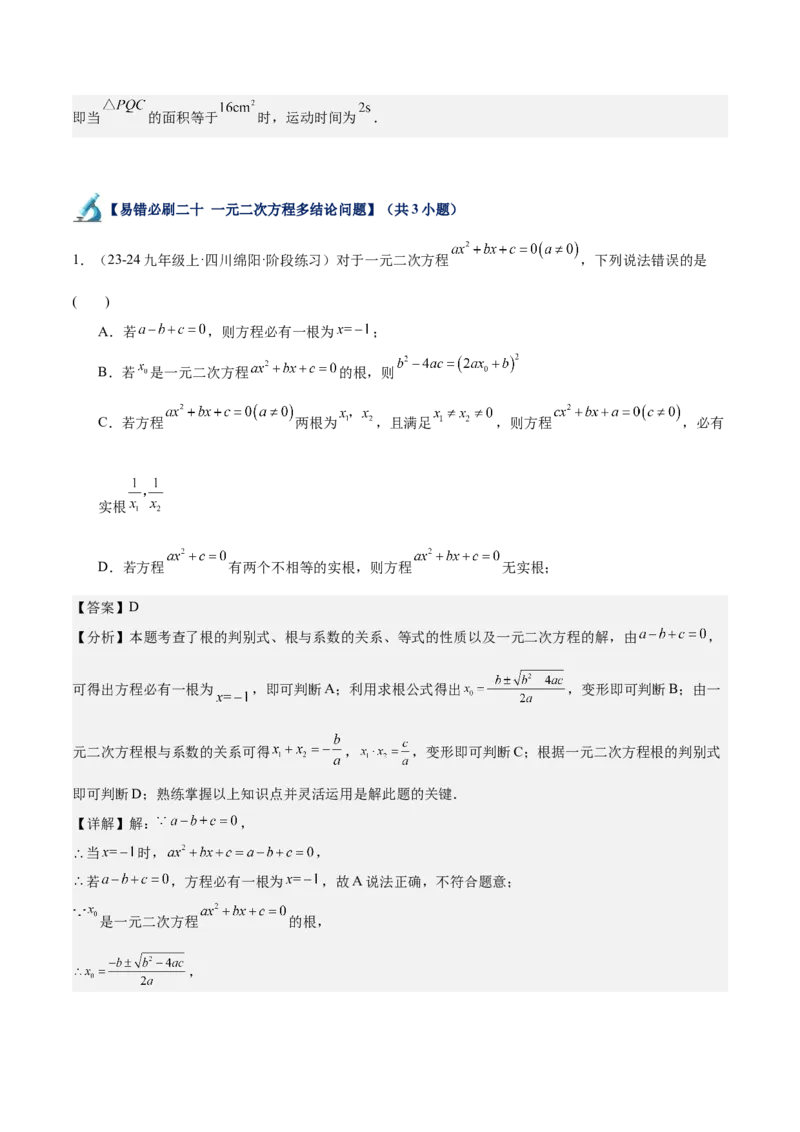 专题07一元二次方程易错必刷题型专训（60题20个考点）（教师版）_初中数学_九年级数学上册（人教版）_重难点专题提升-V7_2025版