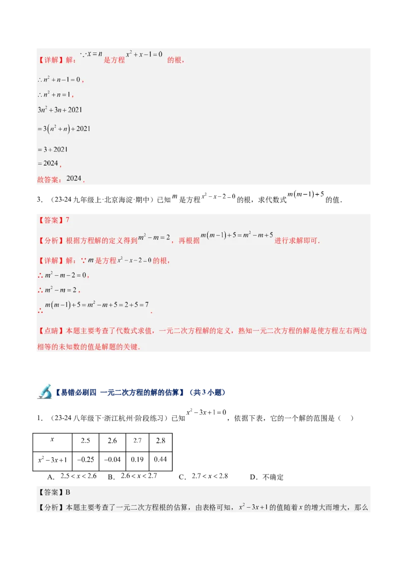专题07一元二次方程易错必刷题型专训（60题20个考点）（教师版）_初中数学_九年级数学上册（人教版）_重难点专题提升-V7_2025版
