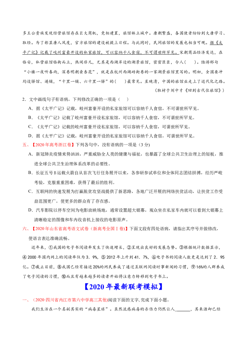 专题09语病-2020年高考真题和模拟题语文分类训练（学生版）_01高考语文_22022年新高考资料_2022年一轮复习各版本_1.2022年高考语文一轮复习通用版