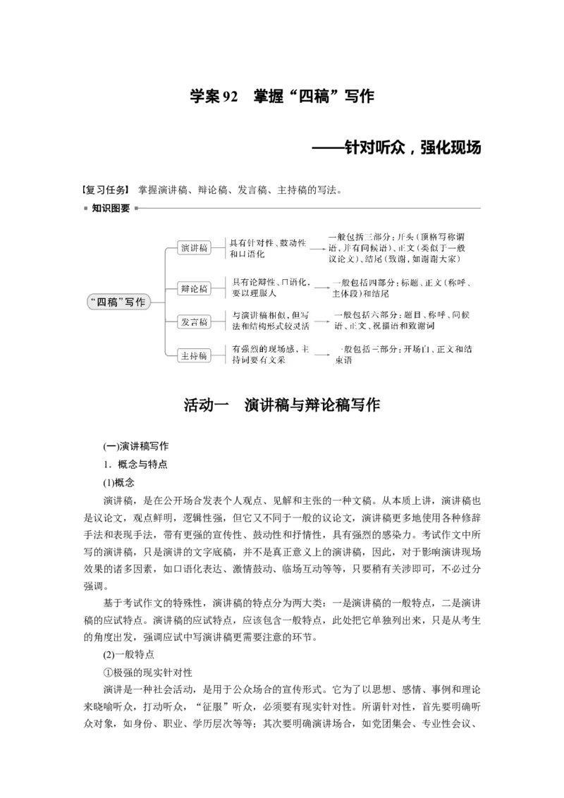 板块十　学案92　掌握&ldquo;四稿&rdquo;写作&mdash;&mdash;针对听众，强化现场_01高考语文_5.22025年新高考资料_2025新高考一轮复习语文_2025语文大一轮复习讲义教师用书Word版文档_板块十　写作
