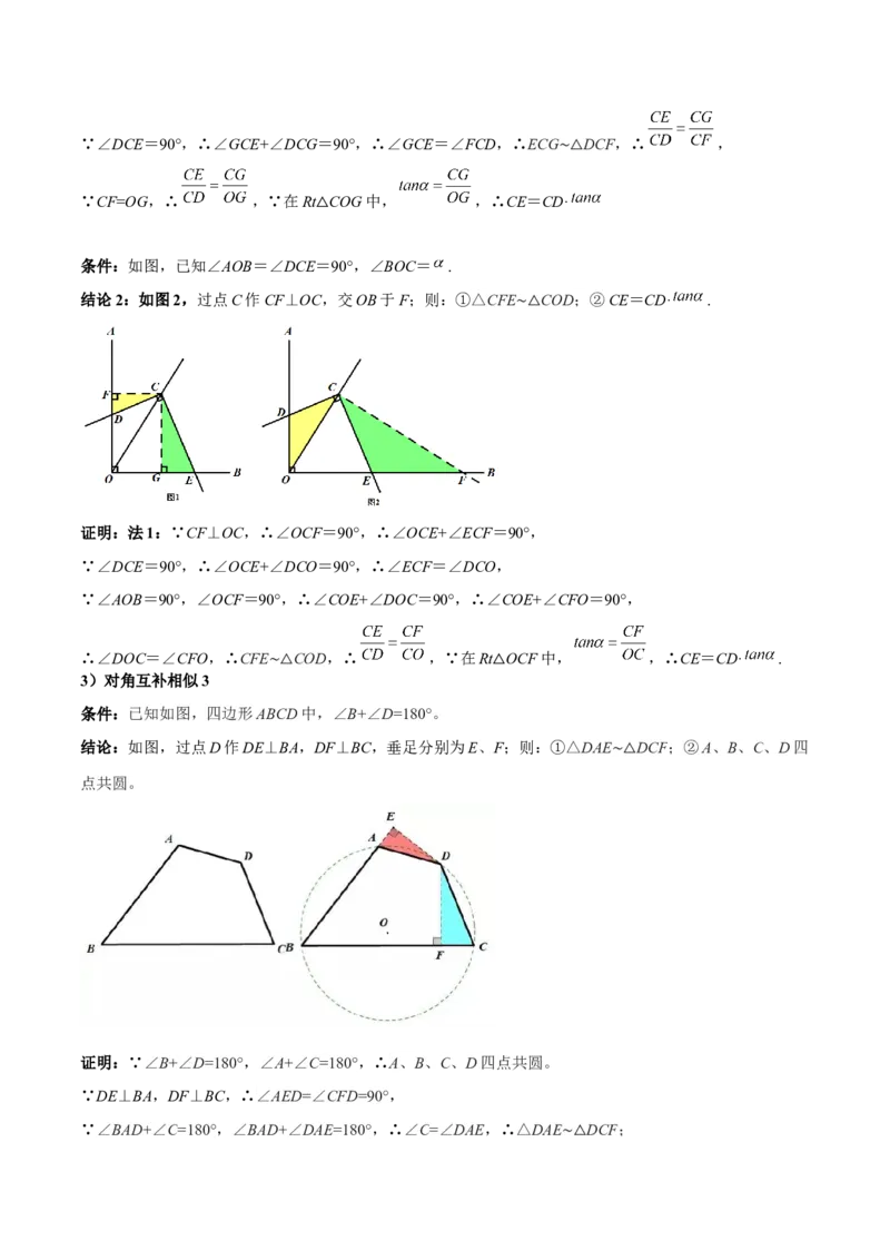 专题05相似三角形中的基本模型之对角互补模型解读与提分精练（人教版）（教师版）_初中数学_九年级数学下册（人教版）_常见几何模型全归纳-V13_2025版