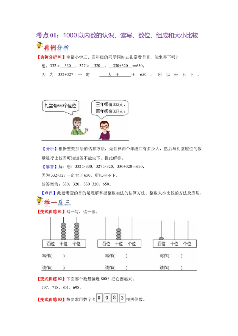 第四单元认识万以内的数（学生版）-二年级数学下册单元复习讲义（苏教版）_二年级数学下册（苏教版）_第四套_知识总结