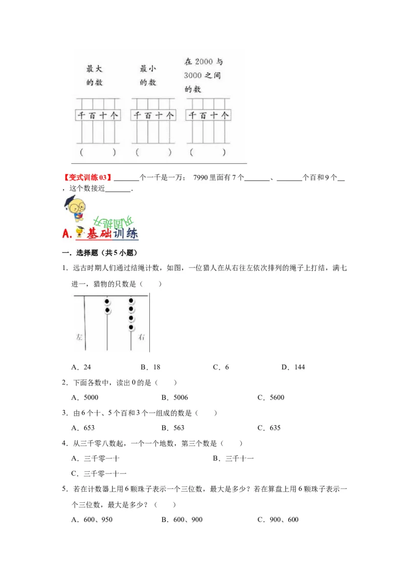 第四单元认识万以内的数（学生版）-二年级数学下册单元复习讲义（苏教版）_二年级数学下册（苏教版）_第四套_知识总结