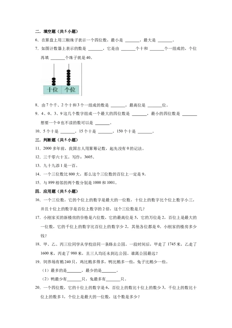 第四单元认识万以内的数（学生版）-二年级数学下册单元复习讲义（苏教版）_二年级数学下册（苏教版）_第四套_知识总结