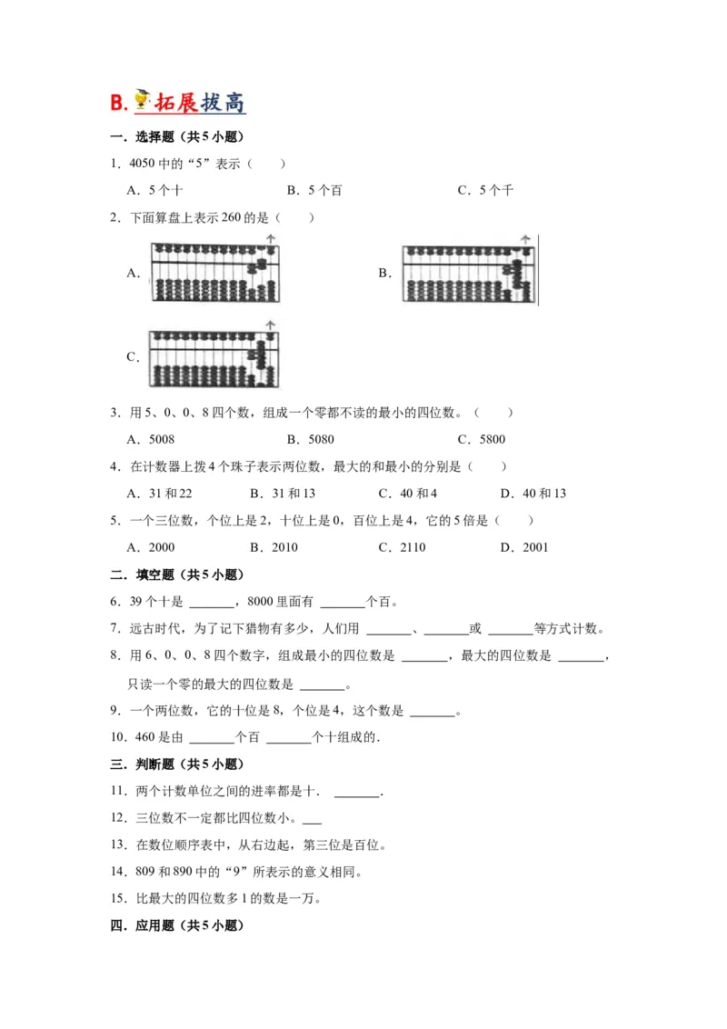 第四单元认识万以内的数（学生版）-二年级数学下册单元复习讲义（苏教版）_二年级数学下册（苏教版）_第四套_知识总结