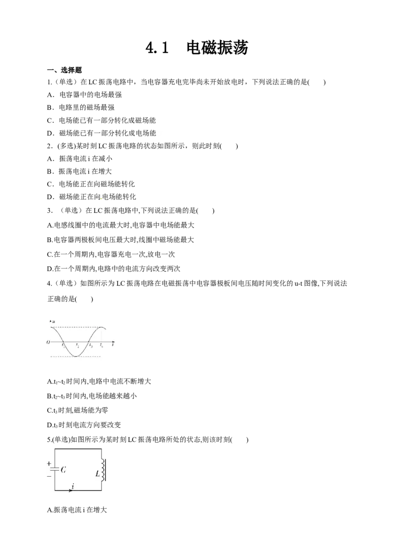 4.1电磁震荡（同步练习）（原卷版）-新教材精创高中物理新教材同步备课（人教版选择性必修第二册)_高中九科知识点归纳。_人教版高中Word电子版试卷练习试题知识点全科_物理选修
