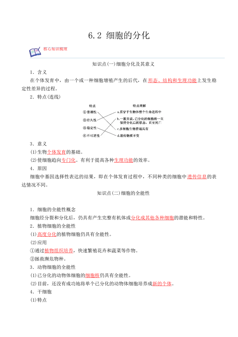 6.2细胞的分化-高一生物上学期课后培优分级练（2019人教版必修1）（解析版）_高中九科知识点归纳。_人教版高中Word电子版试卷练习试题知识点全科_高中生物试卷习题_生物必修_必修1