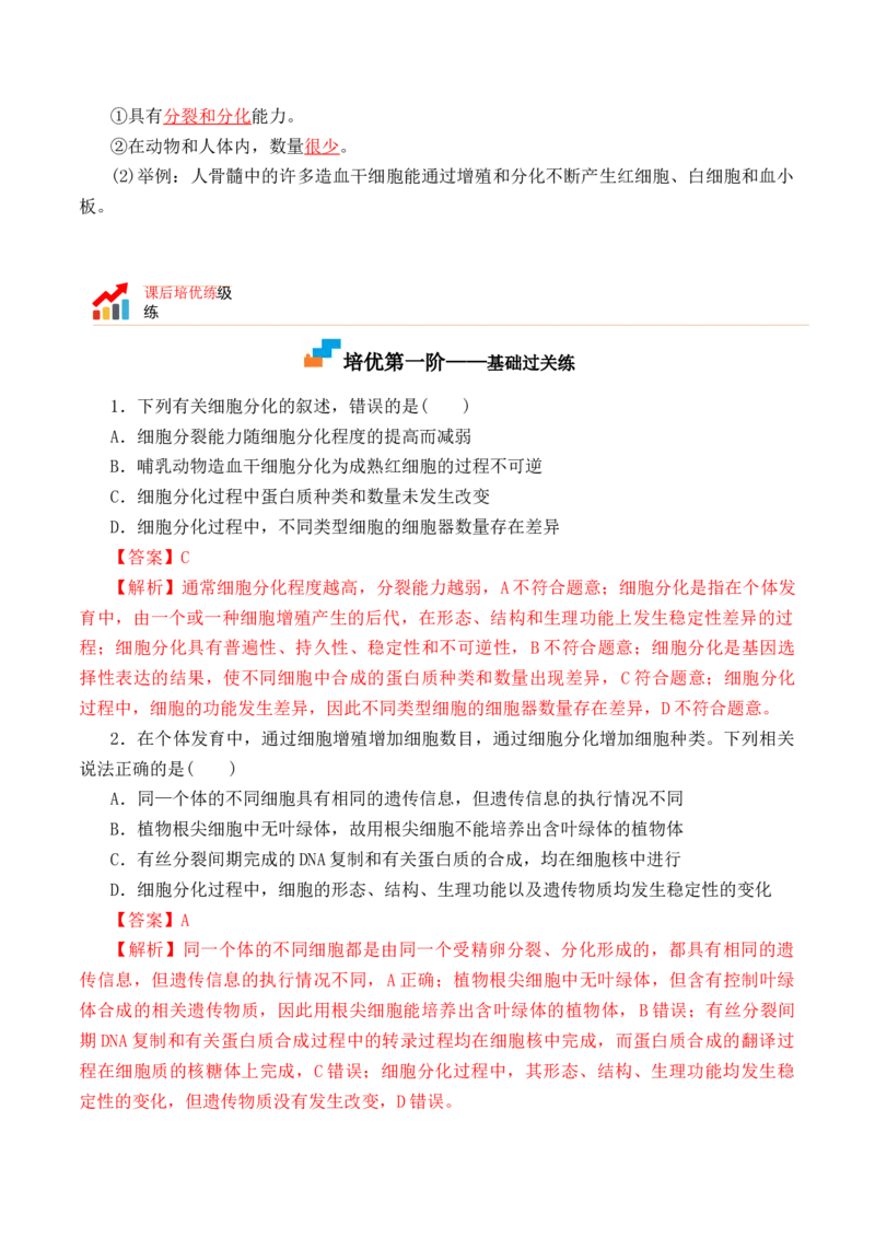 6.2细胞的分化-高一生物上学期课后培优分级练（2019人教版必修1）（解析版）_高中九科知识点归纳。_人教版高中Word电子版试卷练习试题知识点全科_高中生物试卷习题_生物必修_必修1