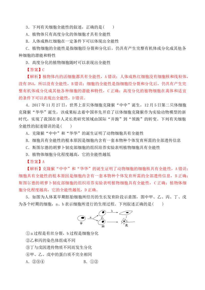 6.2细胞的分化-高一生物上学期课后培优分级练（2019人教版必修1）（解析版）_高中九科知识点归纳。_人教版高中Word电子版试卷练习试题知识点全科_高中生物试卷习题_生物必修_必修1