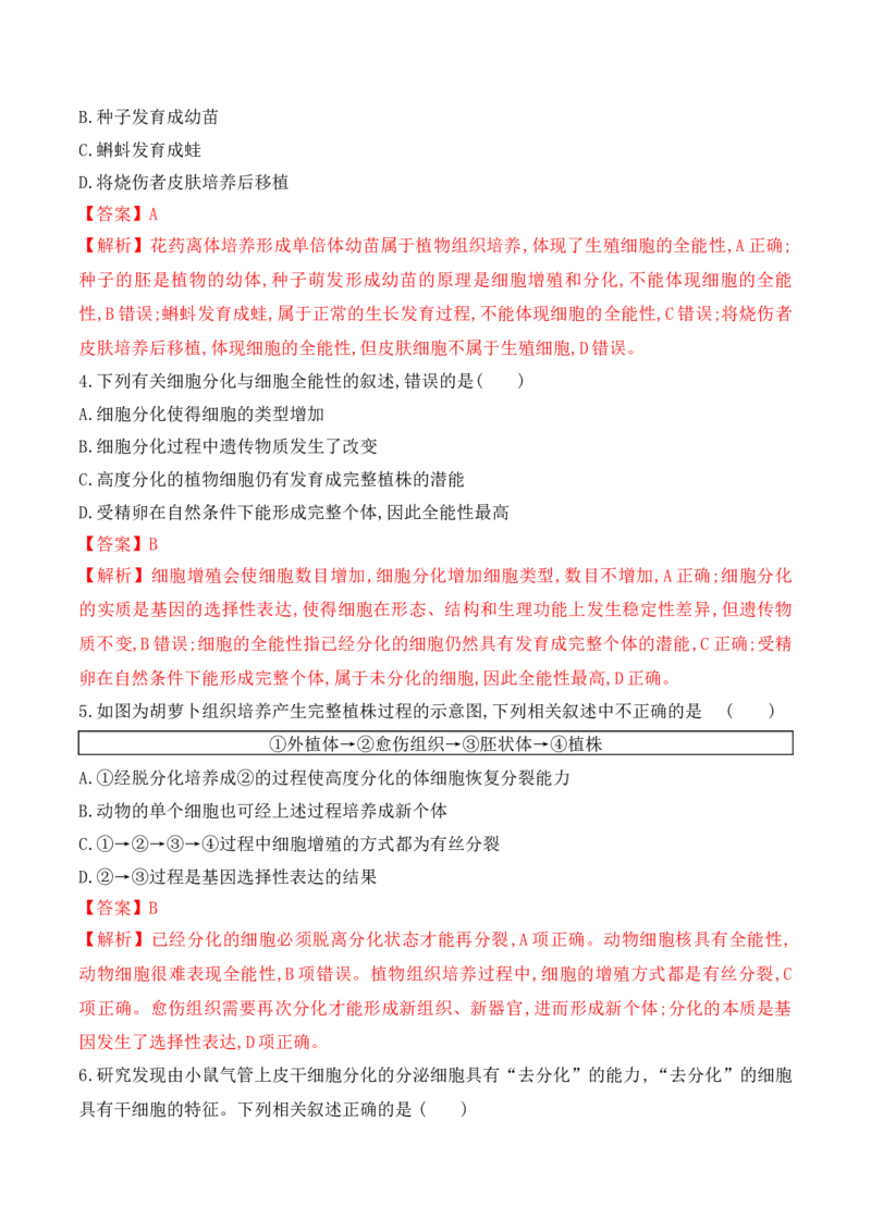 6.2细胞的分化-高一生物上学期课后培优分级练（2019人教版必修1）（解析版）_高中九科知识点归纳。_人教版高中Word电子版试卷练习试题知识点全科_高中生物试卷习题_生物必修_必修1