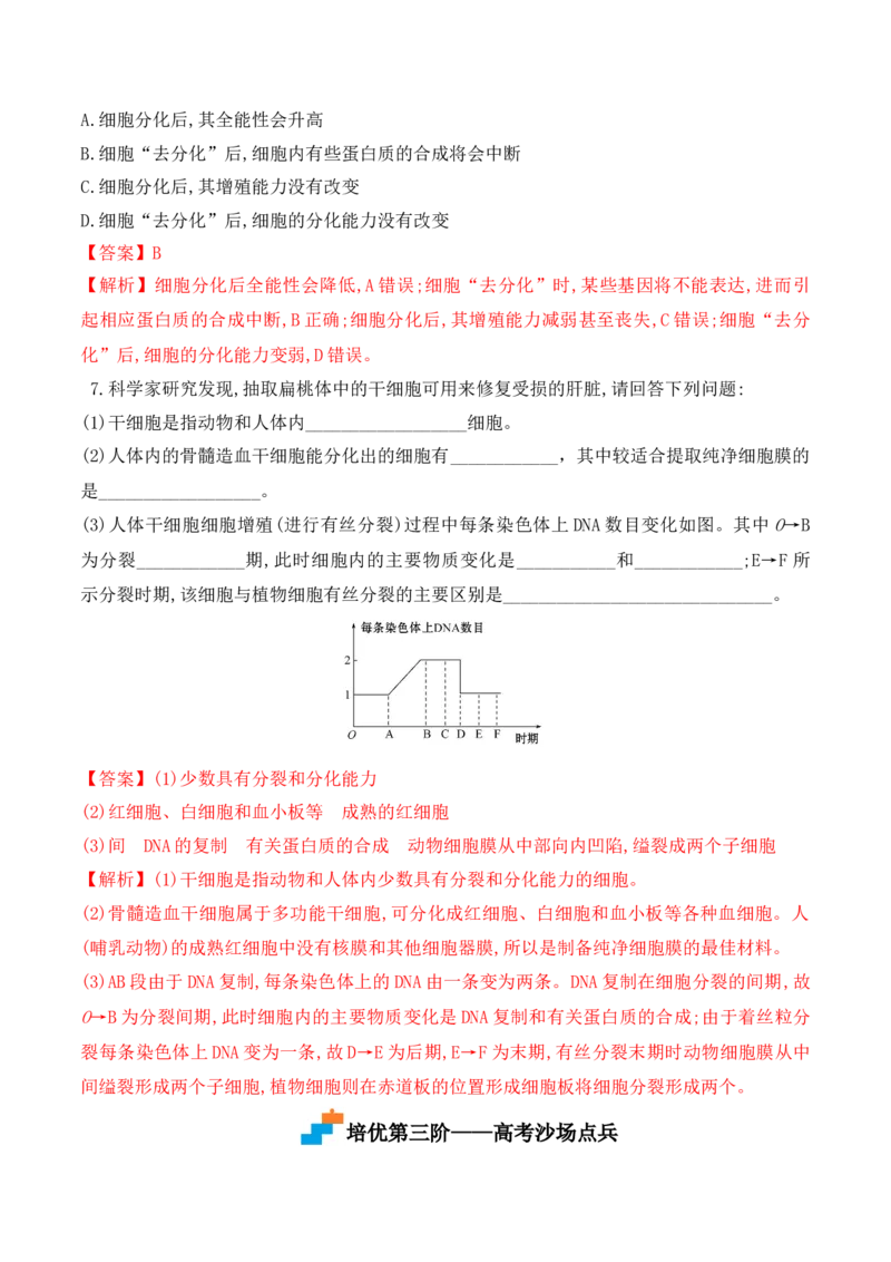 6.2细胞的分化-高一生物上学期课后培优分级练（2019人教版必修1）（解析版）_高中九科知识点归纳。_人教版高中Word电子版试卷练习试题知识点全科_高中生物试卷习题_生物必修_必修1