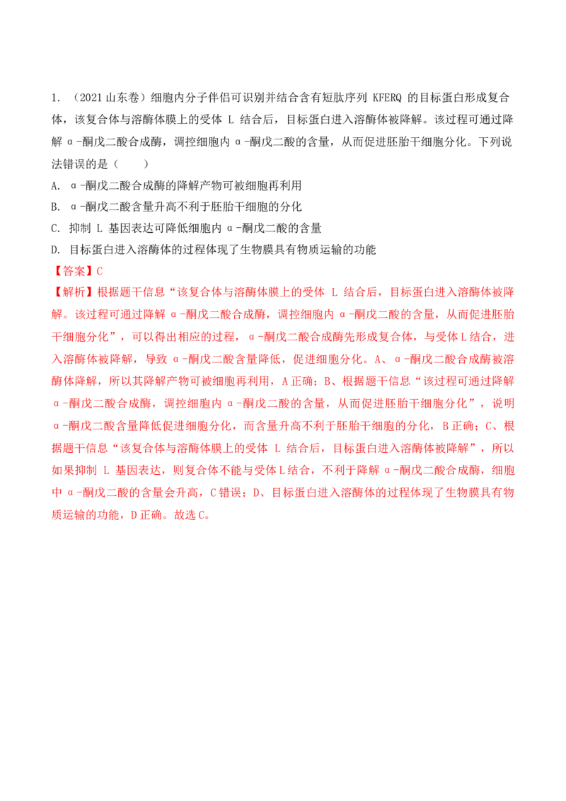 6.2细胞的分化-高一生物上学期课后培优分级练（2019人教版必修1）（解析版）_高中九科知识点归纳。_人教版高中Word电子版试卷练习试题知识点全科_高中生物试卷习题_生物必修_必修1