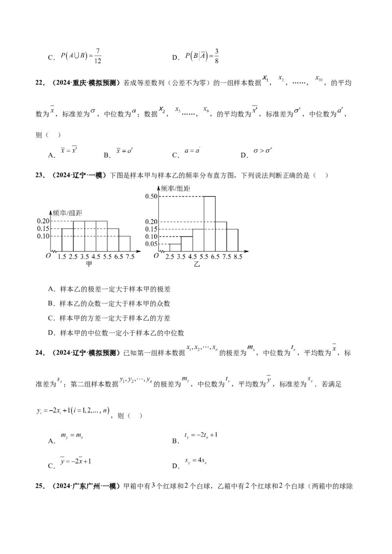 押新高考第9题数字特征与概率统计（原卷版）_2.2025数学总复习_2024年新高考资料_5.2024三轮冲刺_备战2024年高考数学临考题号押题（新高考通用）323127423