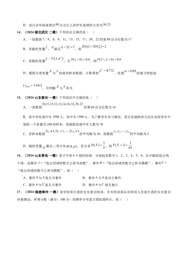 押新高考第9题数字特征与概率统计（原卷版）_2.2025数学总复习_2024年新高考资料_5.2024三轮冲刺_备战2024年高考数学临考题号押题（新高考通用）323127423
