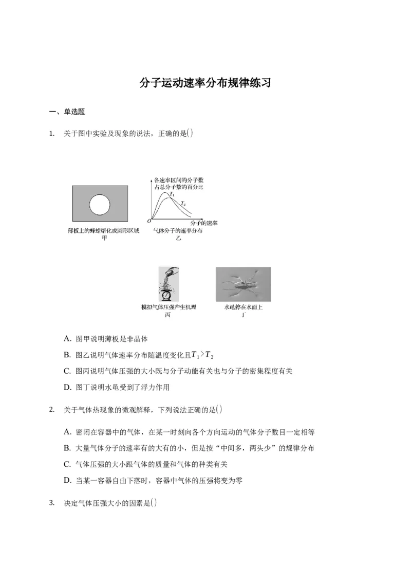1.3分子运动速率分布规律练习&mdash;新教材人教版（2019）高中物理选择性必修三_高中九科知识点归纳。_人教版高中Word电子版试卷练习试题知识点全科_高中物理试卷习题_物理选修_选修3