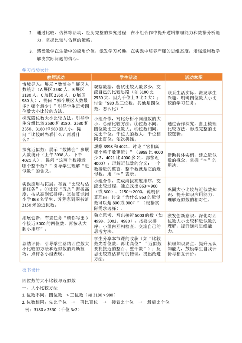 第5单元认识四位数（大单元整体教学设计）数学苏教版二年级数学下册（新教材）_二年级数学下册（苏教版）_第二套_04大单元教学设计