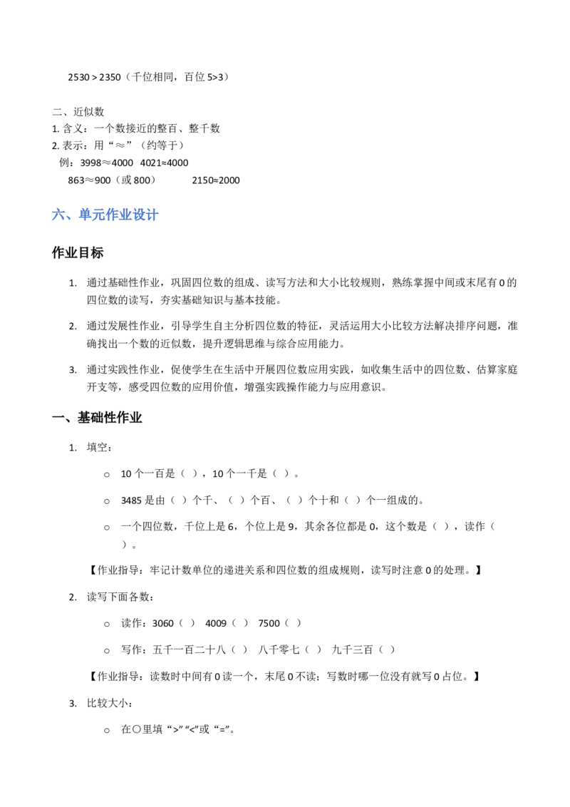 第5单元认识四位数（大单元整体教学设计）数学苏教版二年级数学下册（新教材）_二年级数学下册（苏教版）_第二套_04大单元教学设计