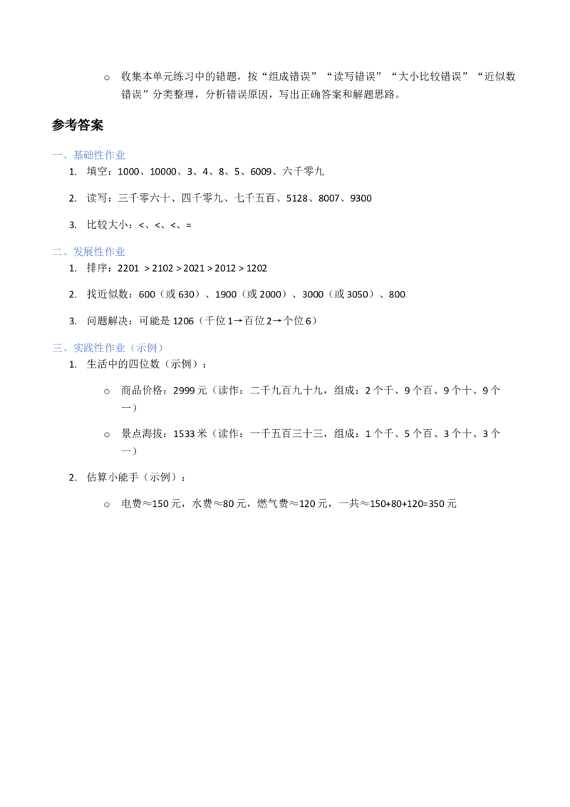 第5单元认识四位数（大单元整体教学设计）数学苏教版二年级数学下册（新教材）_二年级数学下册（苏教版）_第二套_04大单元教学设计