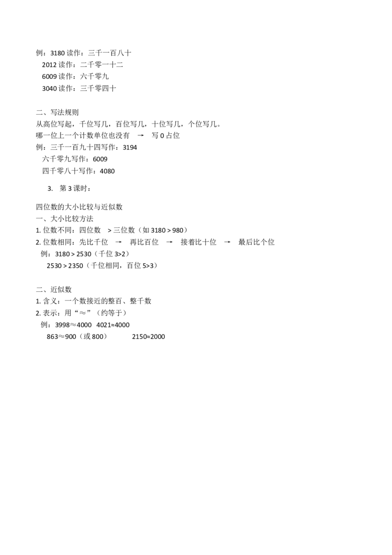 第5单元认识四位数（大单元整体教学设计）数学苏教版二年级数学下册（新教材）_二年级数学下册（苏教版）_第二套_04大单元教学设计