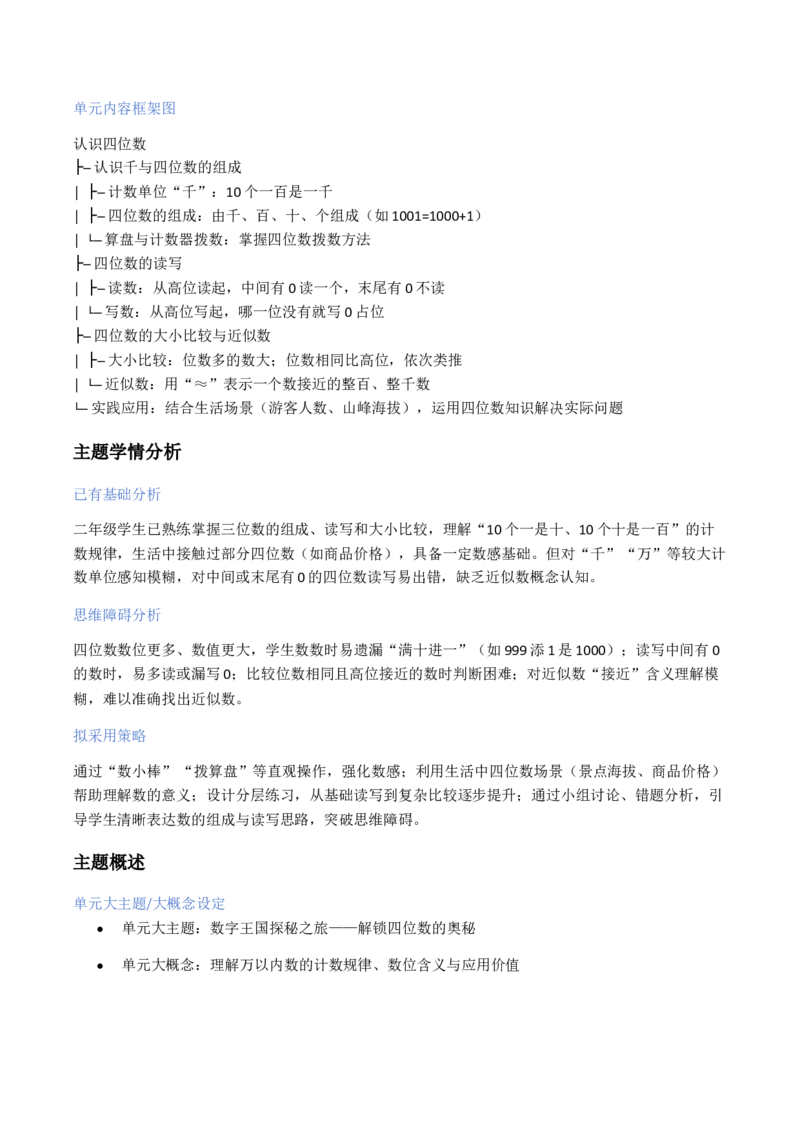 第5单元认识四位数（大单元整体教学设计）数学苏教版二年级数学下册（新教材）_二年级数学下册（苏教版）_第二套_04大单元教学设计