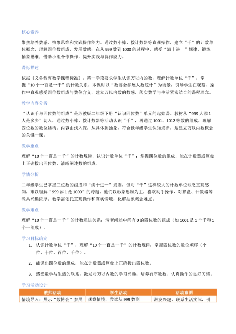 第5单元认识四位数（大单元整体教学设计）数学苏教版二年级数学下册（新教材）_二年级数学下册（苏教版）_第二套_04大单元教学设计