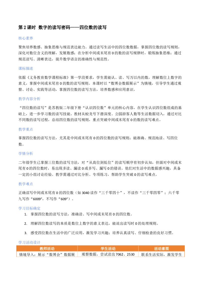 第5单元认识四位数（大单元整体教学设计）数学苏教版二年级数学下册（新教材）_二年级数学下册（苏教版）_第二套_04大单元教学设计