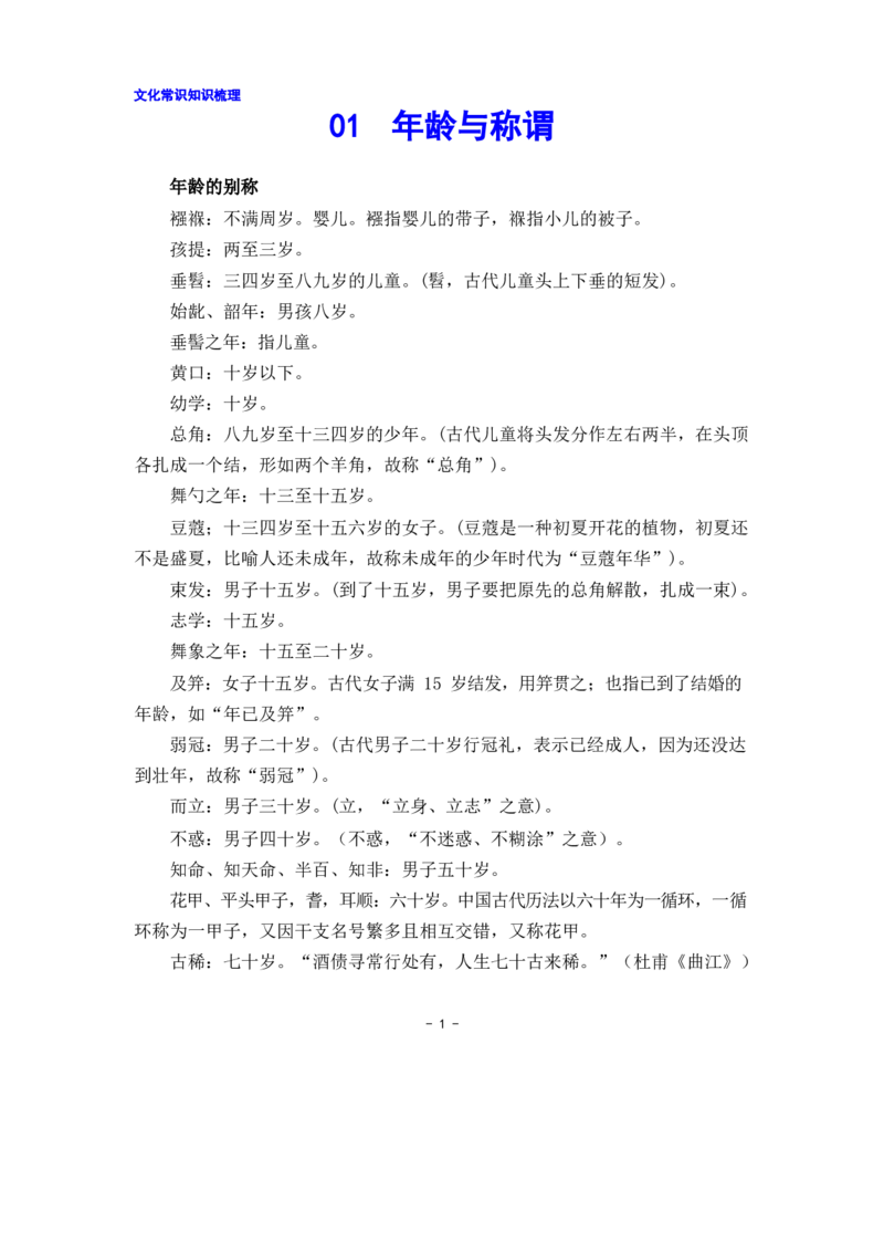 文化常识知识梳理01年龄与称谓_01高考语文_22022年新高考资料_素养提升高中语文文化常识知识梳理