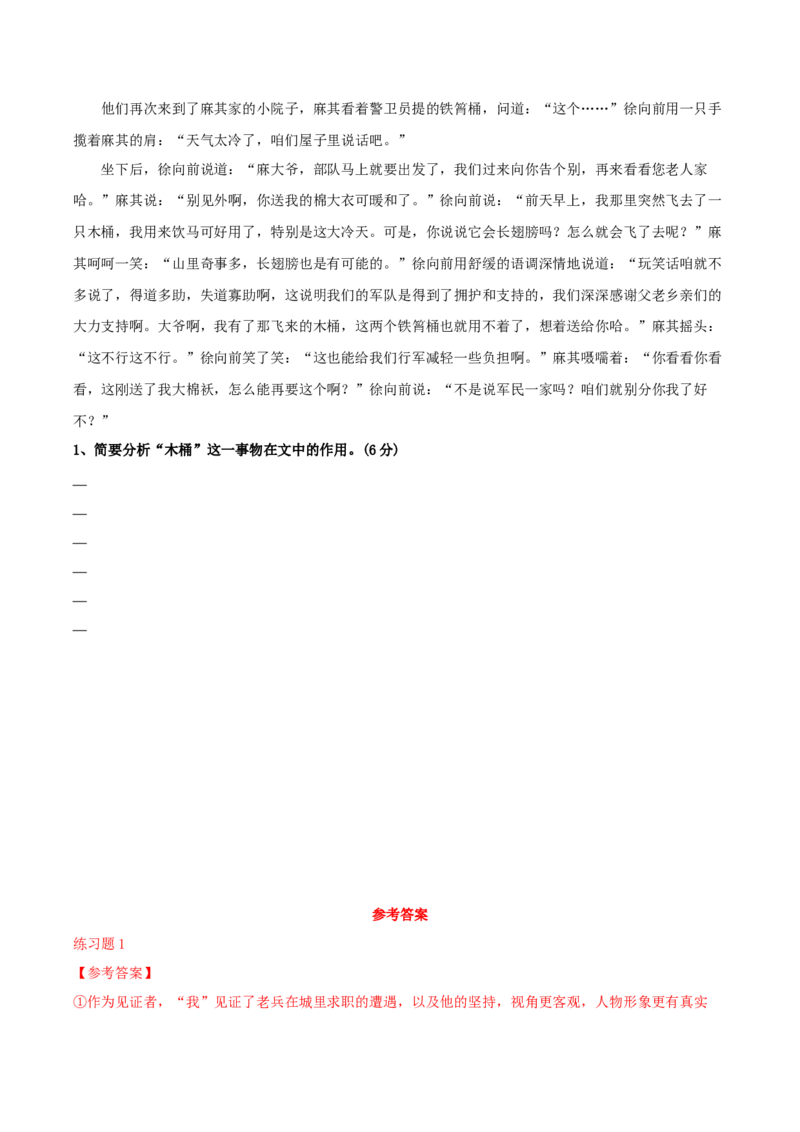 专题04赏析人物形象之&ldquo;我&rdquo;的作用、物象意蕴及作用（配套练习）-2024年高考语文一轮复习之小说阅读考点精讲精练_01高考语文_新高考复习资料_2024年新高考资料_一轮复习资料