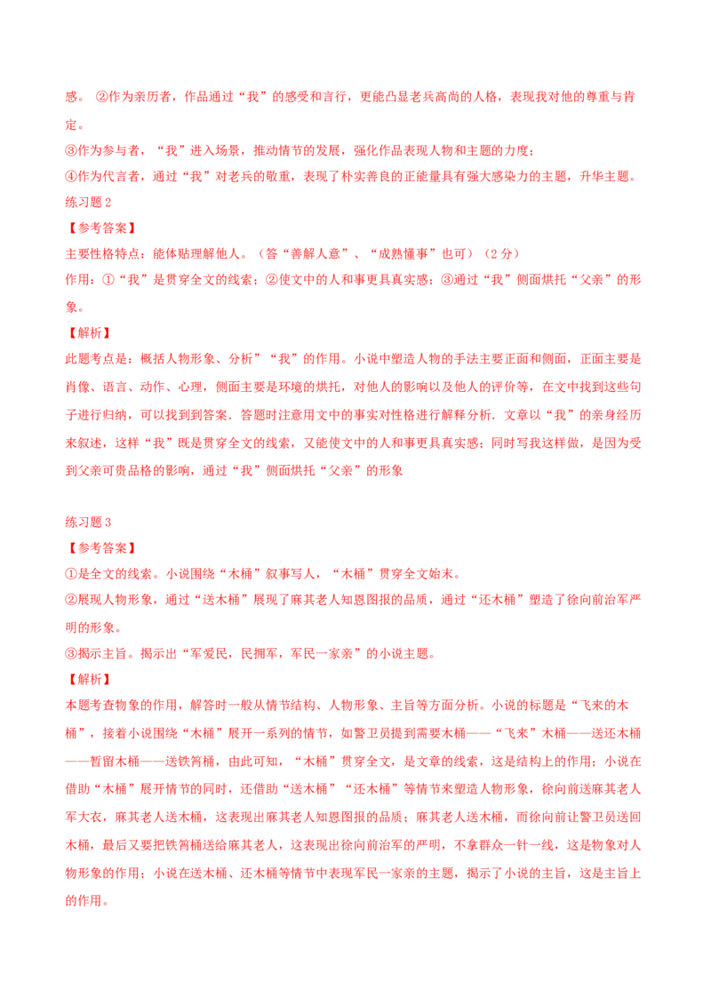 专题04赏析人物形象之&ldquo;我&rdquo;的作用、物象意蕴及作用（配套练习）-2024年高考语文一轮复习之小说阅读考点精讲精练_01高考语文_新高考复习资料_2024年新高考资料_一轮复习资料