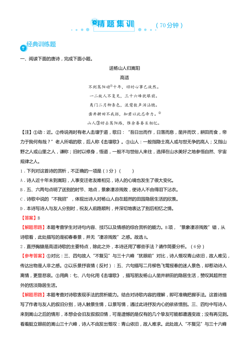 原创（新高考）2021届高考二轮精品专题六古代诗歌鉴赏教师版_01高考语文_12021年新高考资料_2021届（新高考）语文二轮精品专题