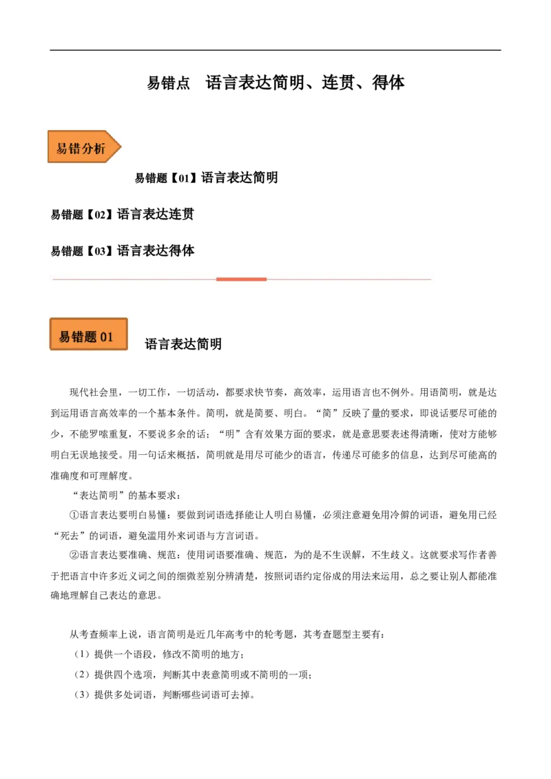 易错点16语言表达简明、连贯、得体-备战2023年高考语文考试易错题（全国通用）（解析版）_01高考语文_6赠通用版（老高考）复习资料_专项复习