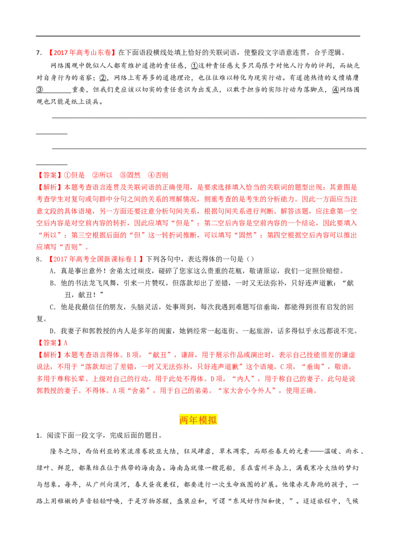 易错点16语言表达简明、连贯、得体-备战2023年高考语文考试易错题（全国通用）（解析版）_01高考语文_6赠通用版（老高考）复习资料_专项复习