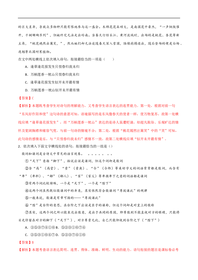 易错点16语言表达简明、连贯、得体-备战2023年高考语文考试易错题（全国通用）（解析版）_01高考语文_6赠通用版（老高考）复习资料_专项复习