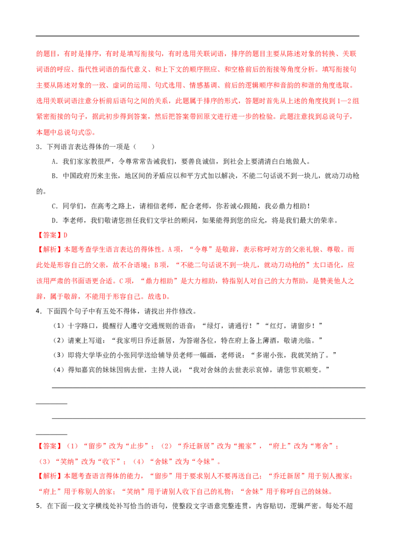 易错点16语言表达简明、连贯、得体-备战2023年高考语文考试易错题（全国通用）（解析版）_01高考语文_6赠通用版（老高考）复习资料_专项复习