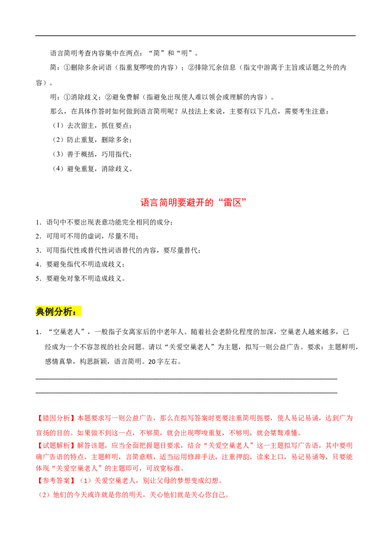 易错点16语言表达简明、连贯、得体-备战2023年高考语文考试易错题（全国通用）（解析版）_01高考语文_6赠通用版（老高考）复习资料_专项复习